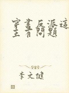 穿书反派这些女主有问题