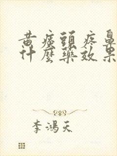 黄痰头疼鼻塞吃什么药效果好