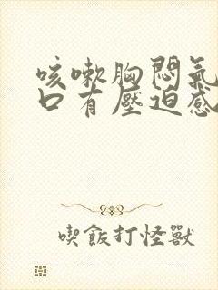 咳嗽胸闷气短胸口有压迫感