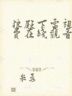 狼殿下电视剧免费在线观看