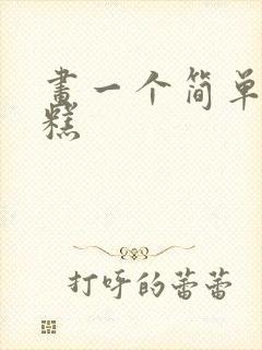 画一个简单的蛋糕