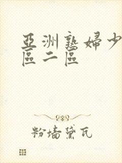 亚洲熟妇少妇一区二区