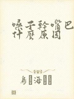 嗓子干嘴巴干是什么原因