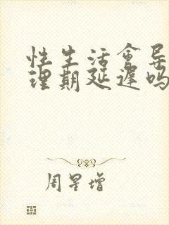 性生活会导致生理期延迟吗封面