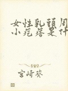 女性乳头周围长小疙瘩是什么原因