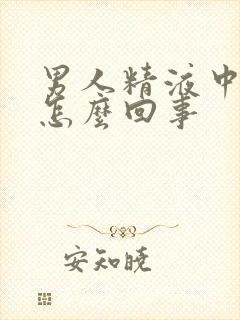 男人精液中有血怎么回事封面