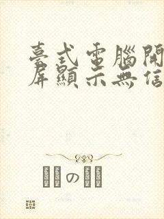 台式电脑开机黑屏显示无信号