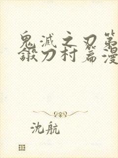 鬼灭之刃第三季锻刀村篇漫画