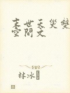 末世天灾双男主空间文