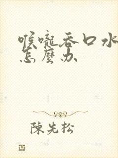 喉咙吞口水都痛怎么办封面