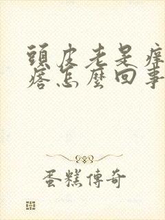 头皮老是痒起疙瘩怎么回事