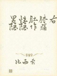 男性肚脐右上方隐隐作痛