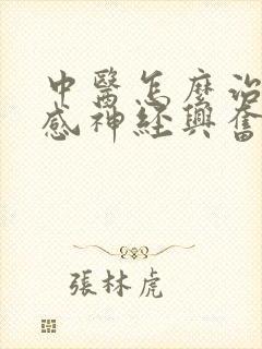 中医怎么治疗交感神经兴奋封面