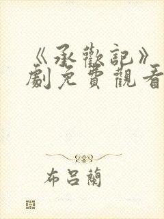 《承欢记》电视剧免费观看全集