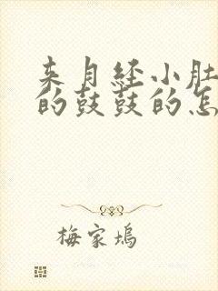 来月经小肚子胀的鼓鼓的怎么回事