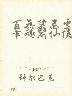 百无禁忌云欺欺笔趣阁仙侠