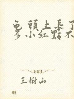 龟 头上长了很多小红点不疼不痒封面