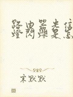 路由器光信号红灯闪烁是怎么回事