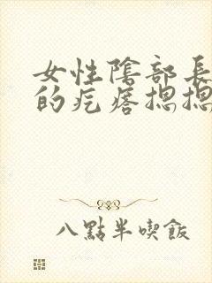 女性阴部长硬硬的疙瘩摁摁疼