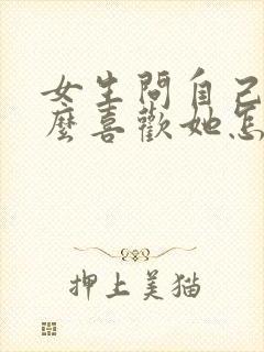 女生问自己为什么喜欢她怎么回