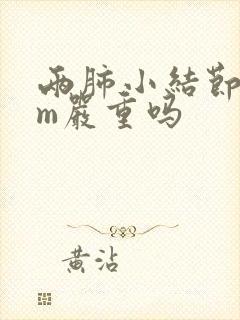 两肺小结节3mm严重吗