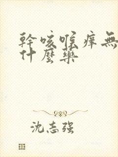 干咳喉痒无痰吃什么药