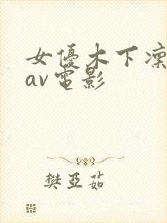 女优木下凛凛子av电影