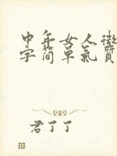 中年女人微信名字简单气质三个字