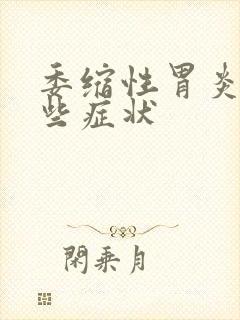 委缩性胃炎有哪些症状