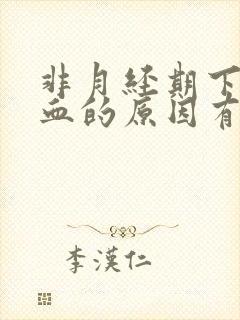 非月经期下面流血的原因有哪些