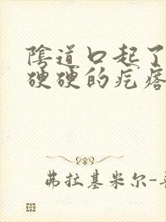 阴道口起了一个硬硬的疙瘩封面