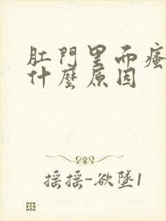 肛门里面瘙痒是什么原因