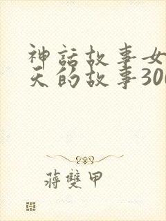 神话故事女娲补天的故事300字