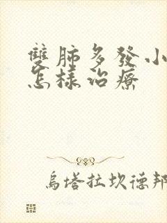 双肺多发小结节怎样治疗封面