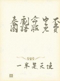 泰剧命中不注定国语版免费观看全集