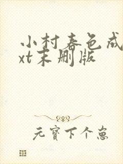 小村春色成刚txt末删版