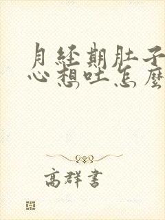 月经期肚子疼恶心想吐怎么回事封面