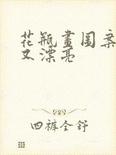 花瓶画图案简单又漂亮封面