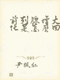 前列腺增大伴钙化是怎么回事需要治疗吗