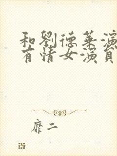 和刘德华演天若有情女演员