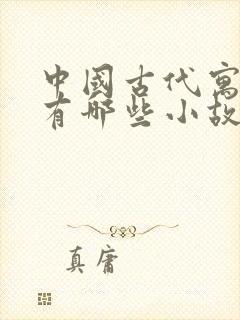 中国古代寓言里有哪些小故事封面