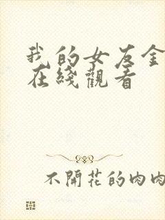 我的女友金希贞在线观看