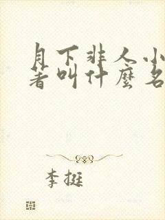 月下非人小说原著叫什么名字