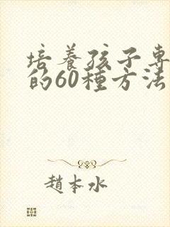 培养孩子专注力的60种方法封面