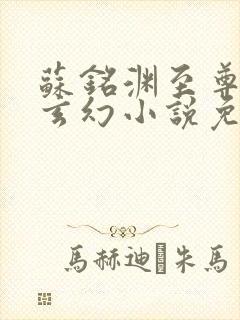 苏铭渊至尊血脉玄幻小说免费阅读听书