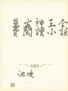 万古神王全文免费阅读小说封面