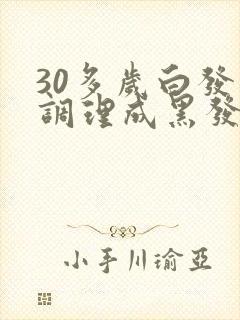 30多岁白发能调理成黑发吗