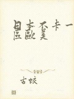 日本不卡一区二区欧美