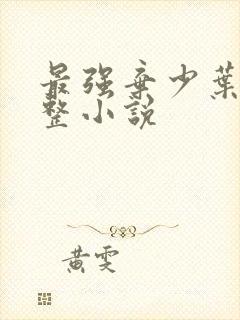 最强弃少叶默完整小说