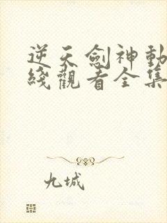 逆天剑神动漫在线观看全集免费播放